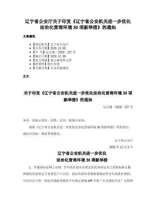 辽宁省公安厅关于印发《辽宁省公安机关进一步优化法治化营商环境30项新举措》的通知