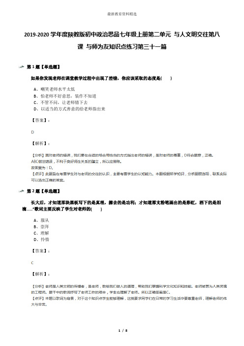 2019-2020学年度陕教版初中政治思品七年级上册第二单元 与人文明交往第八课 与师为友知识点练习第三十一篇