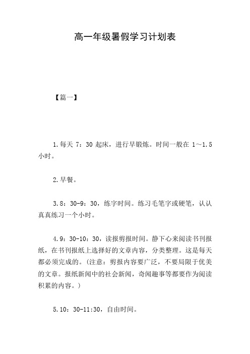 高一年级暑假学习计划表