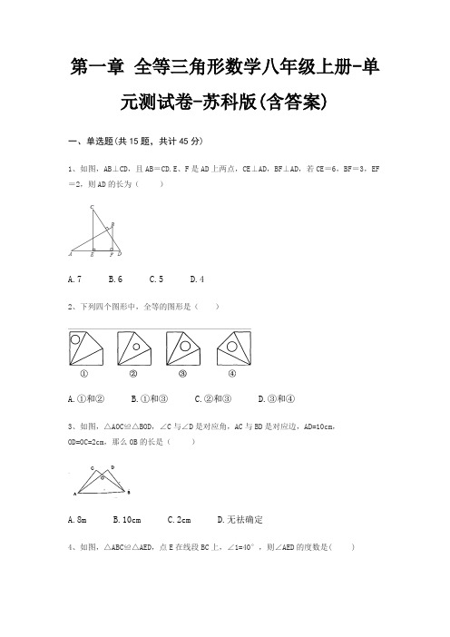 第一章 全等三角形数学八年级上册-单元测试卷-苏科版(含答案)