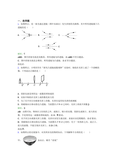 【单元练】(必考题)初中八年级物理上册第五章《透镜及其应用》知识点复习(答案解析)