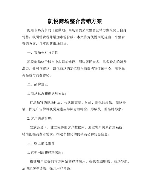 凯悦商场整合营销方案