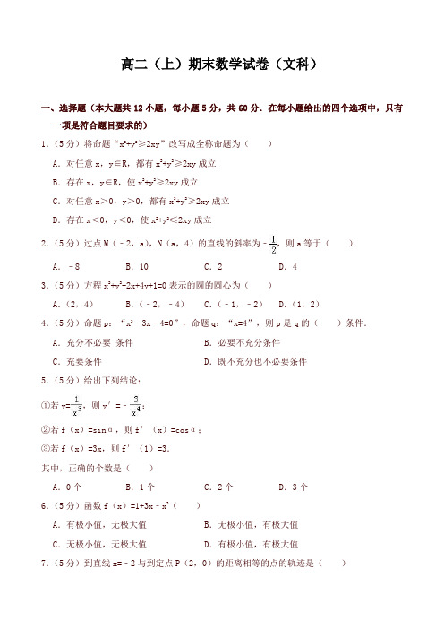 高二上学期期末数学试卷含答案解析(文科)