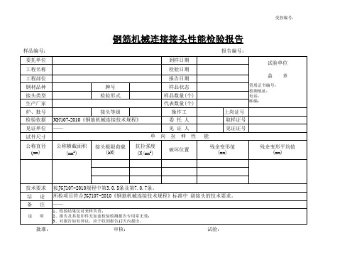 钢筋机械连接接头检验报告(含残余变形)