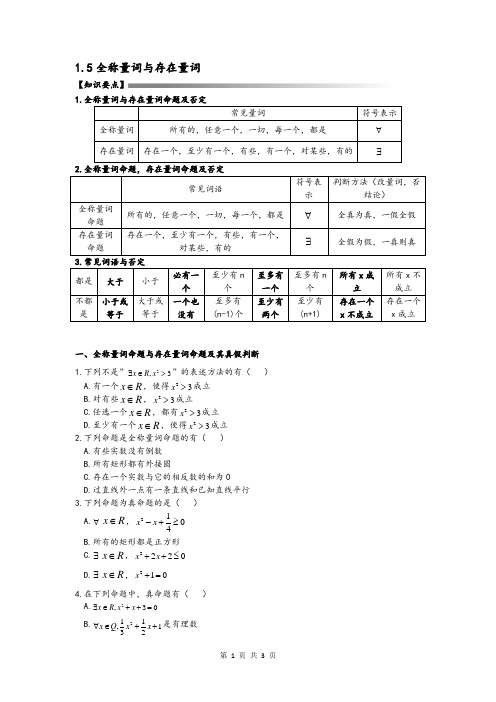 广东省惠州市人教版高中数学必修一1.5全称量词与存在量词