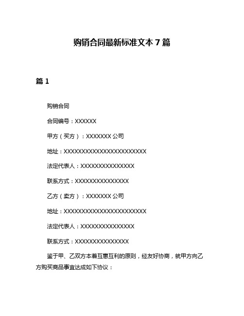 购销合同最新标准文本7篇