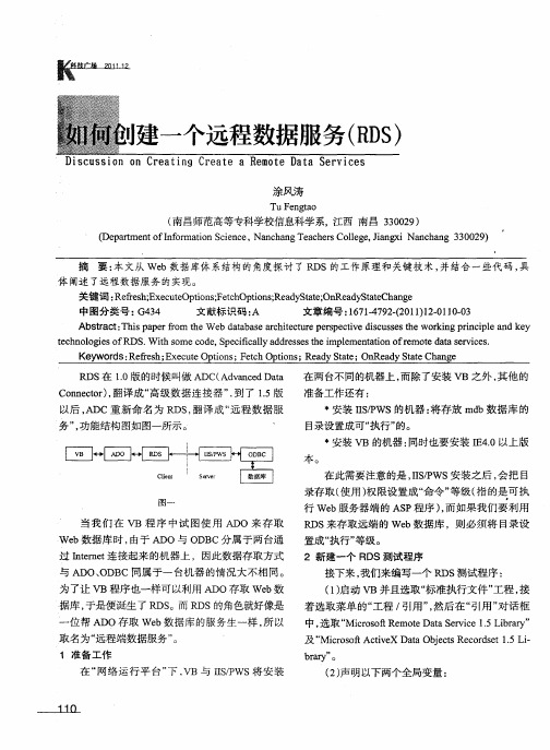 如何创建一个远程数据服务(RDS)