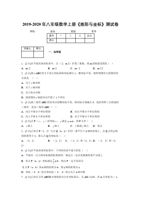 2019-2020初中数学八年级上册《图形与坐标》专项测试(含答案) (1033)