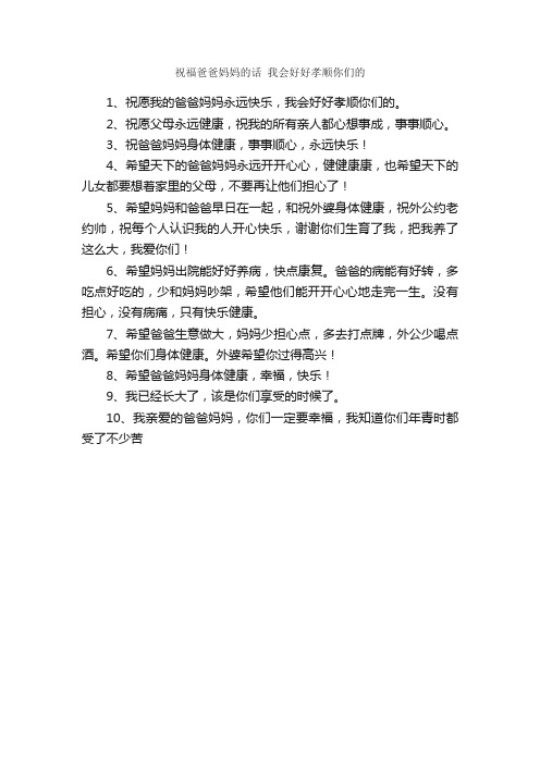 祝福爸爸妈妈的话我会好好孝顺你们的_经典语录