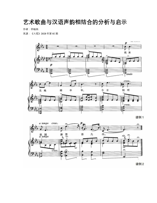 艺术歌曲与汉语声韵相结合的分析与启示