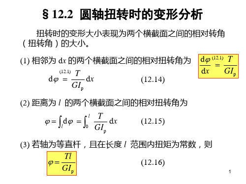 工程力学第12章2-讲义修改稿