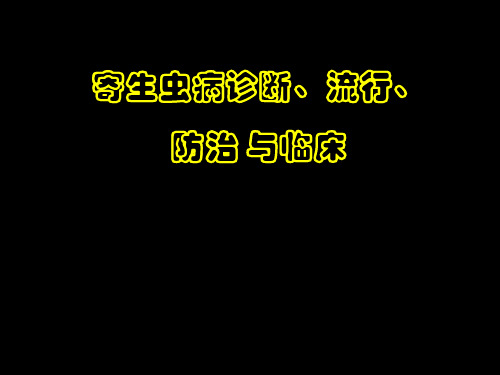 粪便检查直接涂片法简便易行