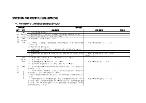 非正常情况下接发列车作业程序(接发车故障)