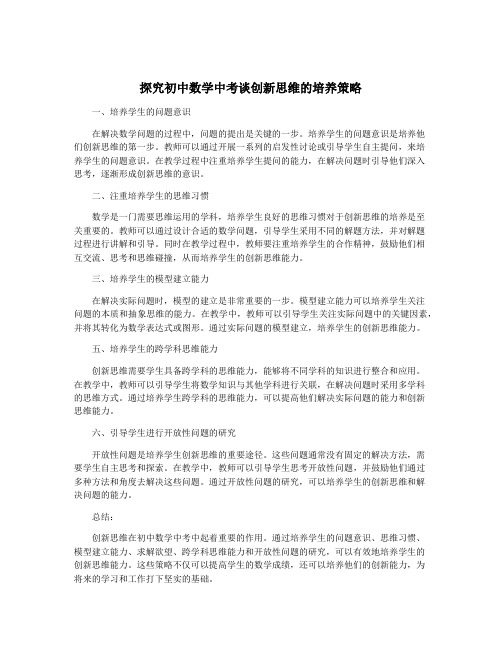 探究初中数学中考谈创新思维的培养策略