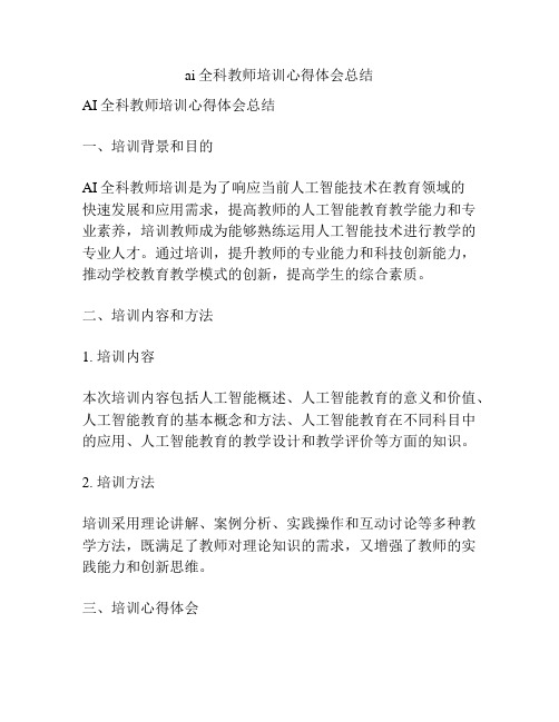 ai全科教师培训心得体会总结