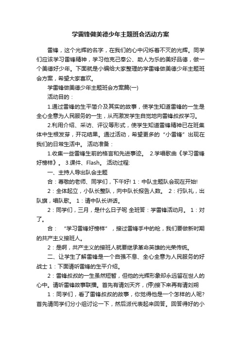 学雷锋做美德少年主题班会活动方案