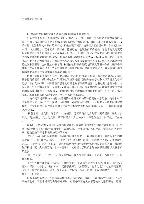 中国经济思想回顾