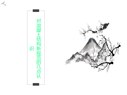 对混凝土结构新规范的几点认识
