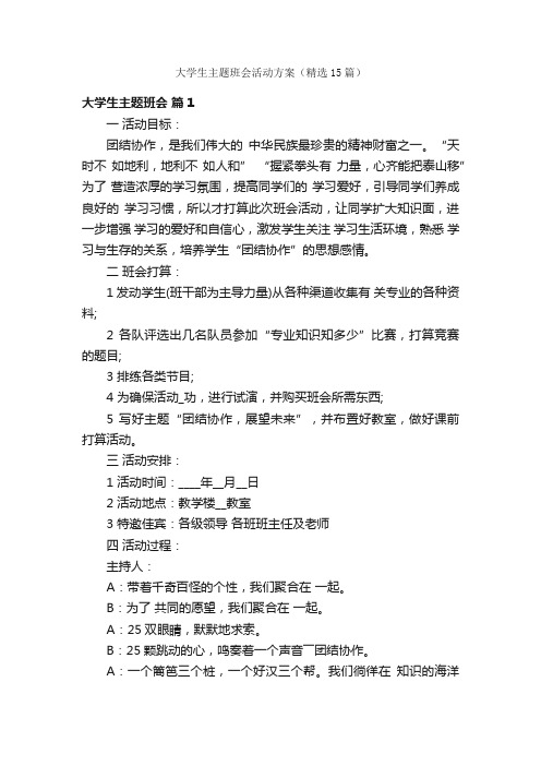 大学生主题班会活动方案（精选15篇）