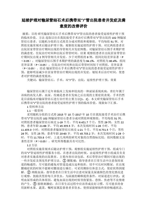 延续护理对输尿管结石术后携带双“J”管出院患者并发症及满意度的改善评价