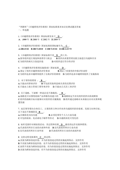 《卓越绩效评价准则》国家标准基本知识竞赛试题及答案