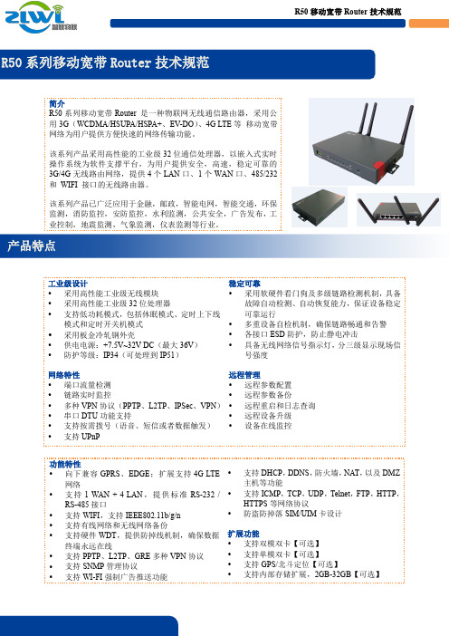 工业级3G-4G无线路由器R50系列产品规格书