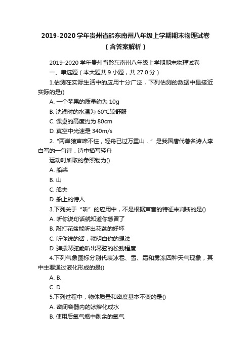 2019-2020学年贵州省黔东南州八年级上学期期末物理试卷（含答案解析）