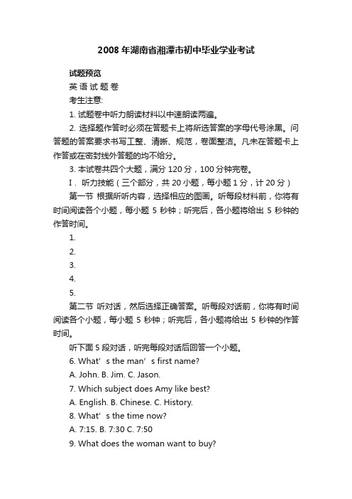 2008年湖南省湘潭市初中毕业学业考试高考复习英语下册中考试卷新目标版试题下载