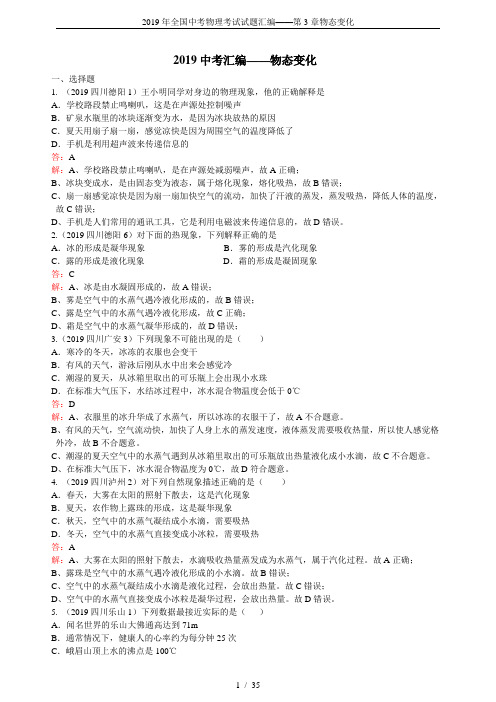 2019年全国中考物理考试试题汇编——第3章物态变化