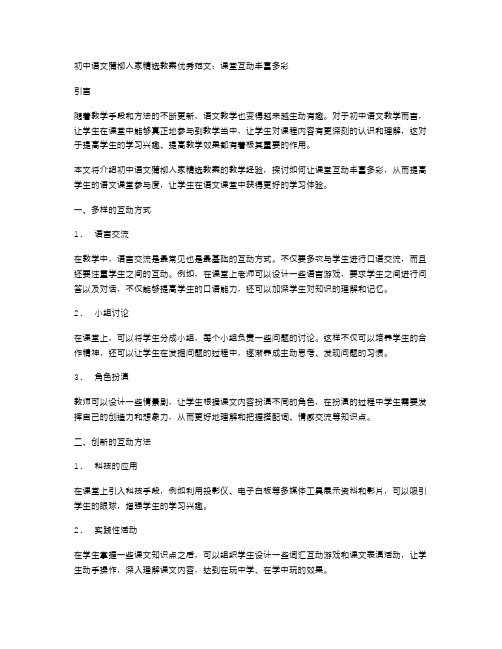 初中语文蒲柳人家教案范文：课堂互动丰富多彩