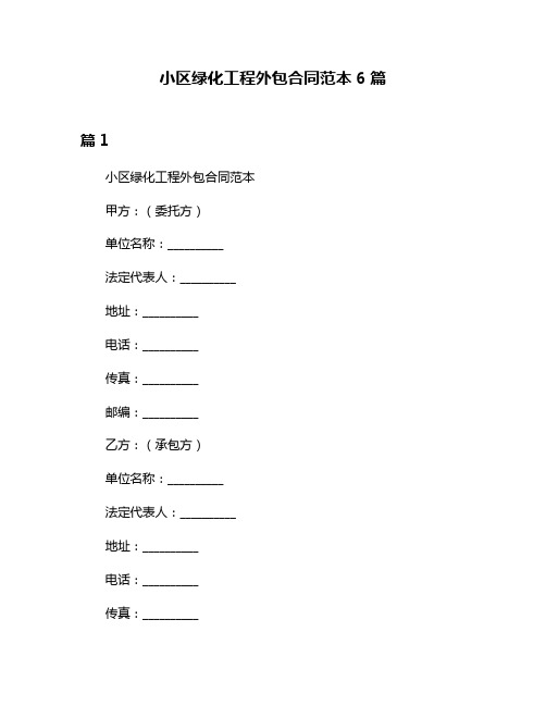 小区绿化工程外包合同范本6篇