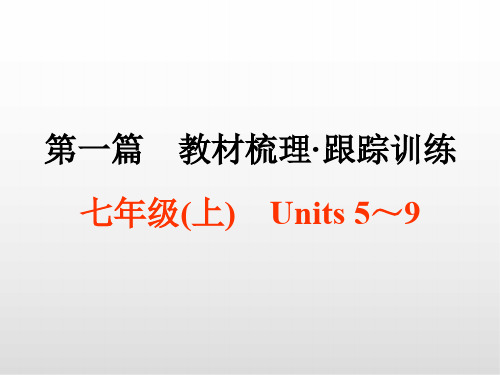 中考总复习英语课件PPT 七年级(上) Units 5～9