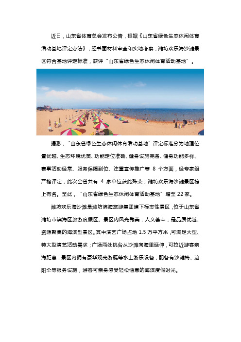 潍坊欢乐海沙滩景区获评“山东省绿色生态休闲体育活动基地”