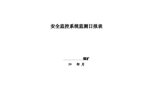 安全监控系统监测日报表(可系统生成,做封皮)