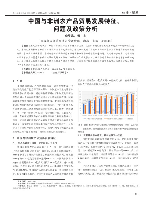 中国与非洲农产品贸易发展特征、问题及政策分析