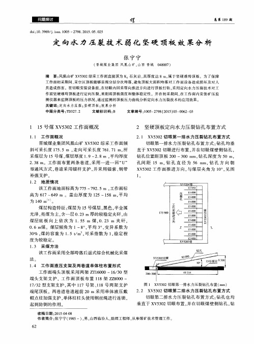 定向水力压裂技术弱化坚硬顶板效果分析