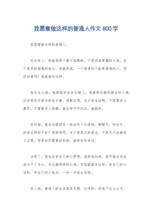 我愿意做这样的普通人作文800字