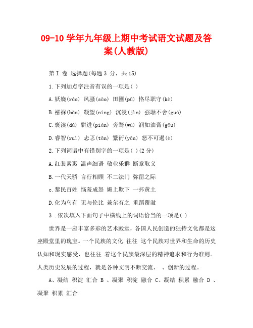 09-10学年九年级上期中考试语文试题及答案(人教版)