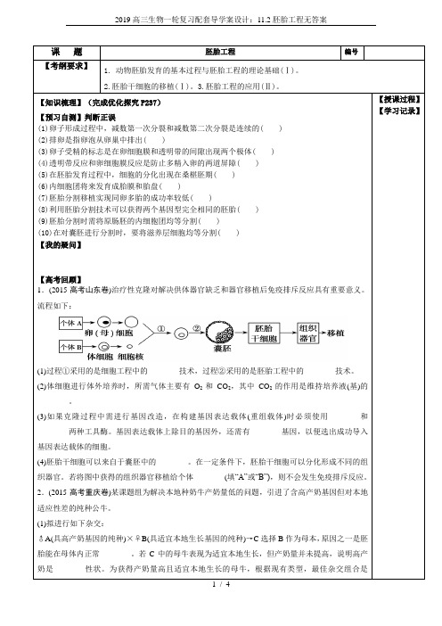 2019高三生物一轮复习配套导学案设计：11.2胚胎工程无答案