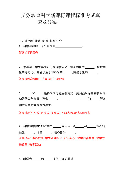 义务教育科学新课标课程标准考试真题和答案 