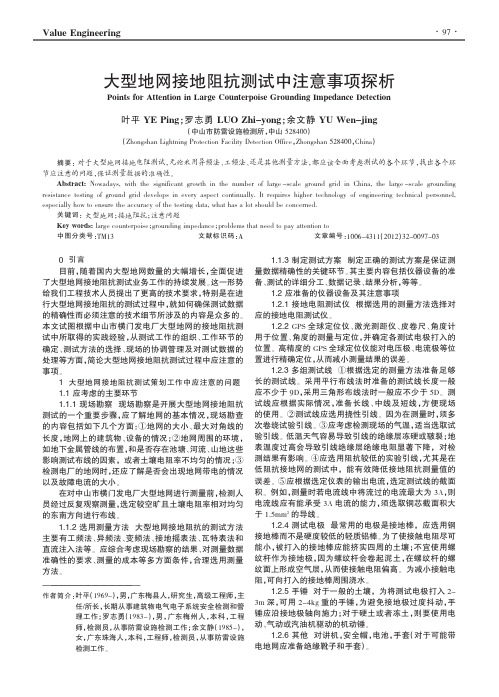 大型地网接地阻抗测试中注意事项