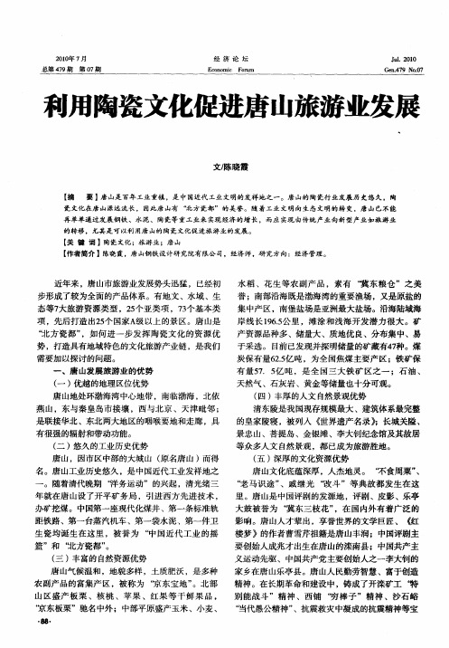 利用陶瓷文化促进唐山旅游业发展