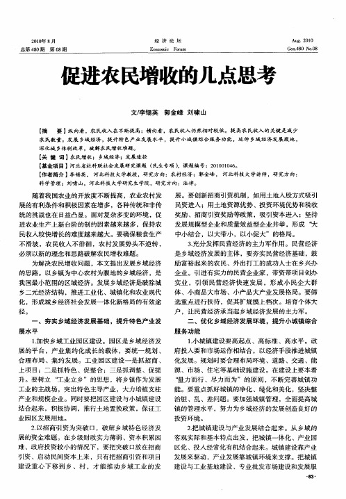 促进农民增收的几点思考