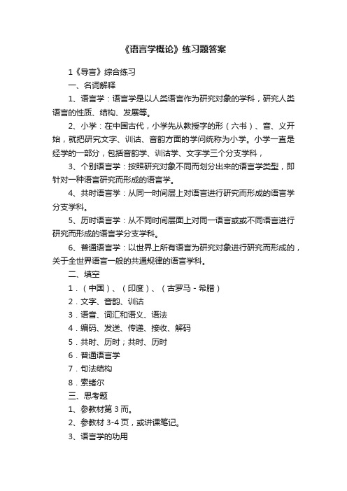 《语言学概论》练习题答案