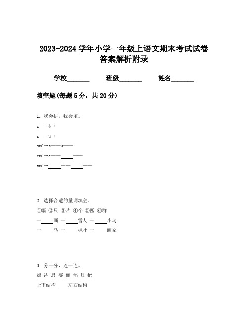 2023-2024学年小学一年级上语文期末考试试卷答案解析附录