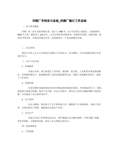 印刷厂车间实习总结_印刷厂装订工作总结