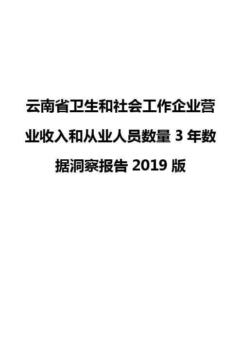 云南省卫生和社会工作企业营业收入和从业人员数量3年数据洞察报告2019版