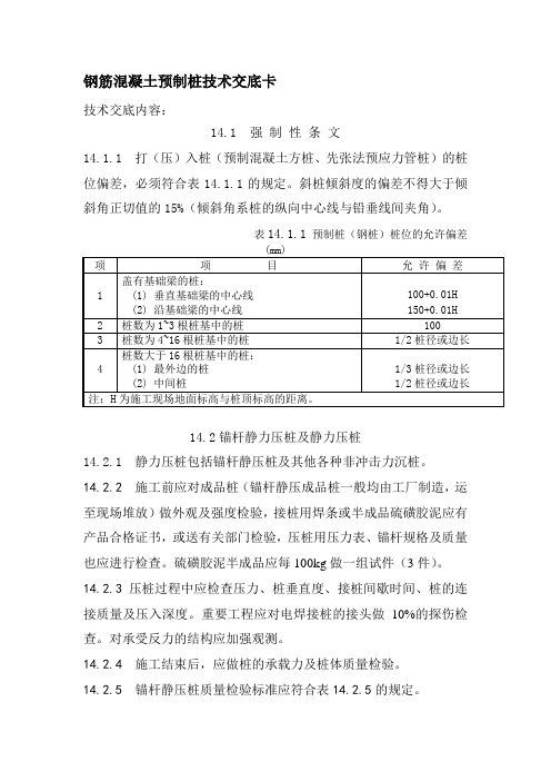 钢筋混凝土预制桩技术交底