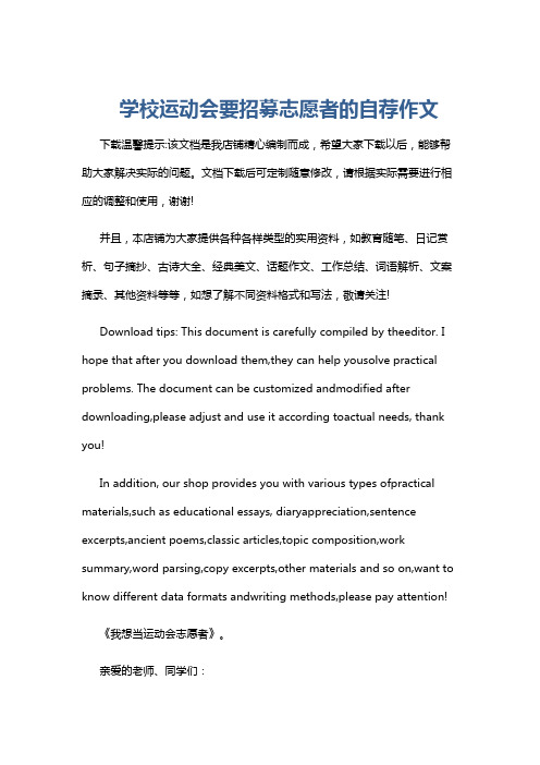 学校运动会要招募志愿者的自荐作文