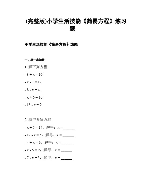 (完整版)小学生活技能《简易方程》练习题